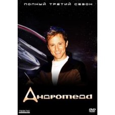 Андромеда / Andromeda (3 сезон)